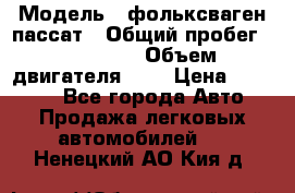  › Модель ­ фольксваген пассат › Общий пробег ­ 143 384 › Объем двигателя ­ 2 › Цена ­ 85 000 - Все города Авто » Продажа легковых автомобилей   . Ненецкий АО,Кия д.
